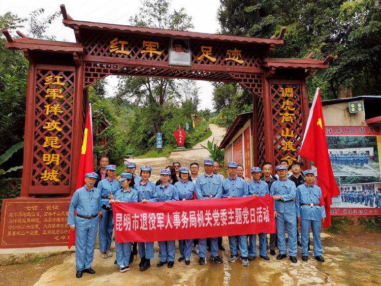 昆明市退役军人事务局联合过党日在云南锡伯龙红色文化庄园