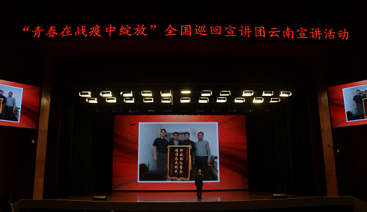 “青春在战疫中绽放”全国巡回宣讲团来滇宣讲