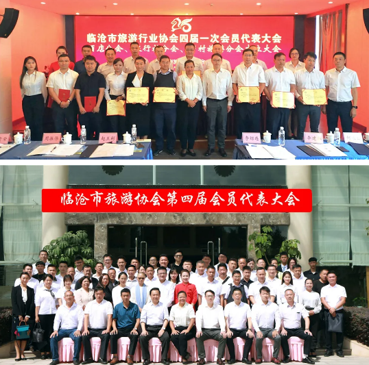 环球新闻文旅报道系列一 云南省临沧市旅游行业协会顺利召开第四届会员代表大会暨第一次理事会