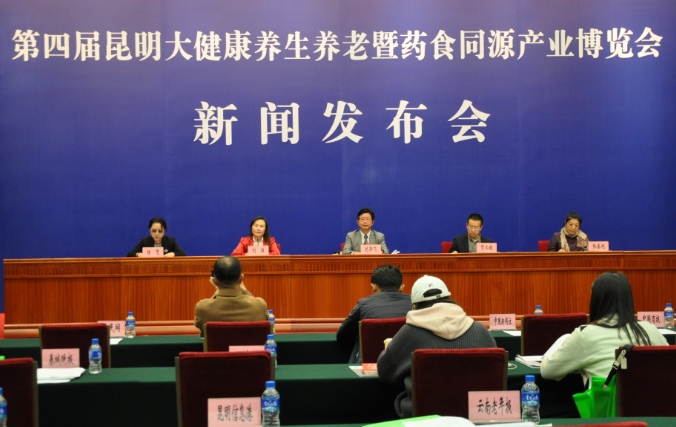 2020年第四届昆明大健康养生养老产业博览会暨 药食同源产业发展大会新闻发布会在昆明启