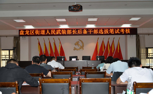选准配强街道武装部长，昆明市盘龙区有招！