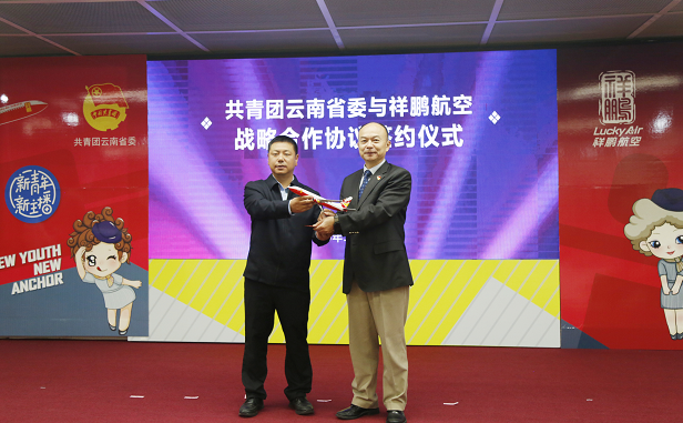 共青团云南省委与祥鹏航空举行战略 合作协议签约仪式在昆明启航