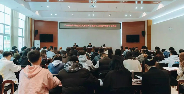 云南省青年马克思主义者培养工程第十二期大学生骨干培训班在昆结业