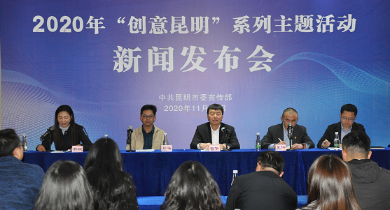 2020年“创意昆明”系列主题活动新闻发布在昆明启航