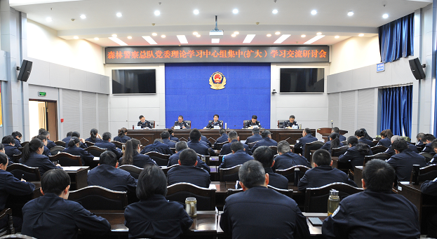 学全会精神、谋发展新篇，云南省公安厅森林警察总队党委召开理论中心组（扩大）学习交流研讨会议