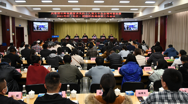 共青团云南省委学习贯彻党的十九届五中全会精神宣讲会在昆明召开