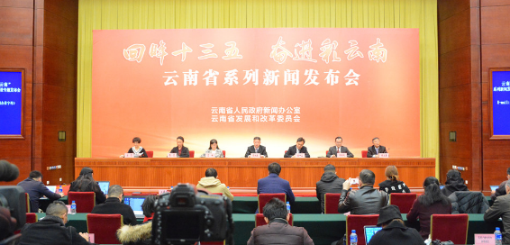 云南省“ 回眸‘十三五’ 奋进彩云南”系列新闻发布会•面向南亚东南亚辐射中心建设专题发布会在昆明启航