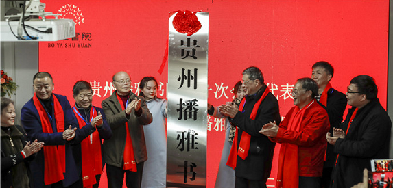 贵州首家省级书院播雅书院成立，石行当选院长