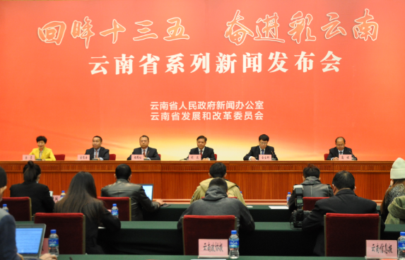云南省“ 回眸‘十三五’ 奋进彩云南”系列新闻发布会在昆明启动