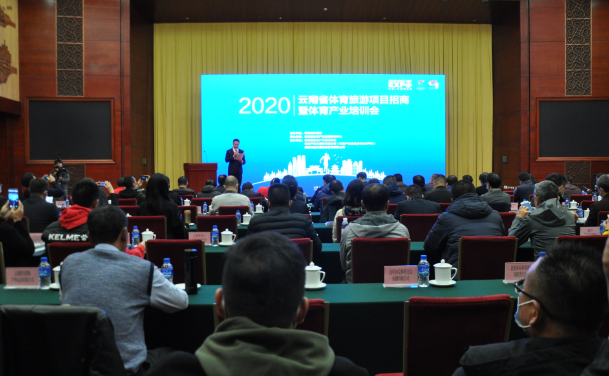 撮合项目对接 共探体旅发展，2020年云南省体育旅游项目招商暨体育产业培训会 成功举办