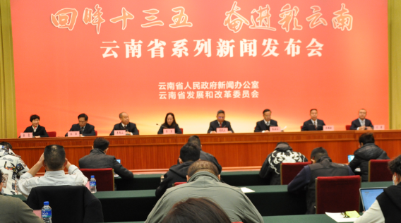 云南省“回眸‘十三五’奋进彩云南 ”系列新闻发布会·现代基础设施网络建设专题发布会在昆明召开