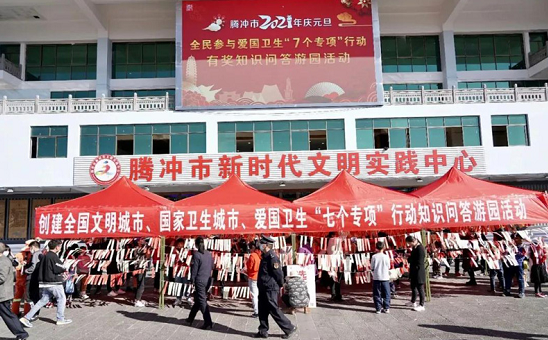 云南省腾冲市元旦节举办有奖知识问答游园活动 提升市民“7个专项”知识知晓率