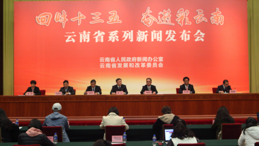 云南省“ 回眸‘十三五’ 奋进彩云南”系列新闻 发布会•社会民生建设专题发布会在昆明启航