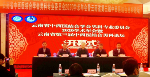 云南省第三届中西医结合男科论坛在昆明举办