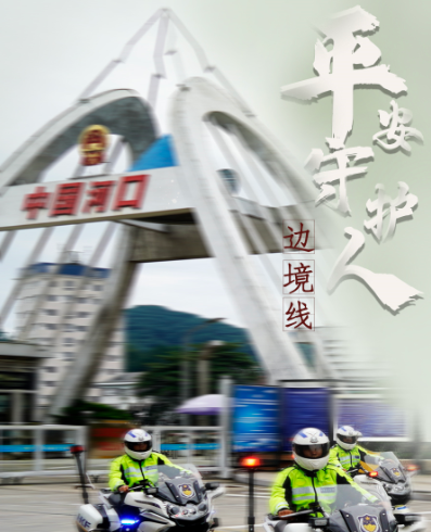 110警察节他们是边境线上的平安守护者