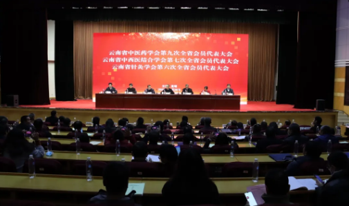 云南省中医药、中西医结合、针灸学会全省会员代表大会召开