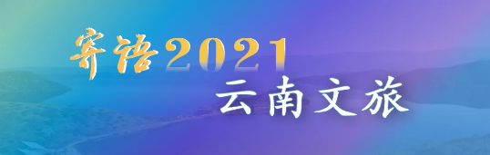 2021云南文旅 | 听听云南省文化和旅游厅党组书记、厅长曾艳怎么说