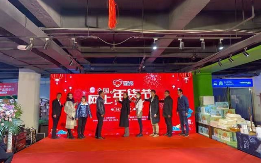 2021全国网上年货节”活动云南启动仪式
