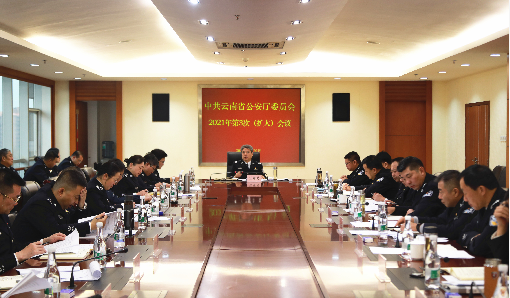 云南省公安厅党委传达学习习近平总书记重要讲话和全国公安厅局长会议精神