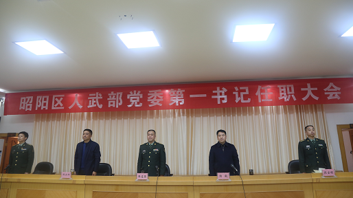昭通市昭阳区人武部举行 党委第一书记任职大会
