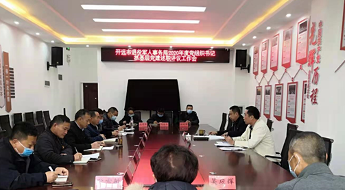 开远市退役军人事务局认真开展2020年度 党组织书记抓基层党建述职评议