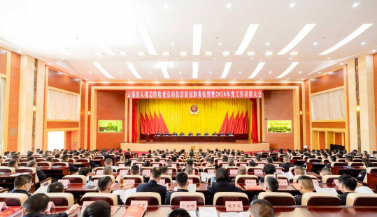 云南出入境边防检查总站召开2021年工作会议暨功模表彰大会