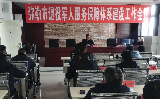 【基层动态】弥勒市召开退役军人服务保障体系建设工作会议