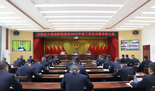 表彰先进！为天保边检站这些集体和个人点赞