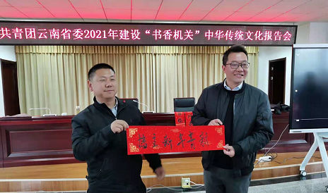 共青团云南省委开展2021年 建设“书香机关”中华传统文化报告活动