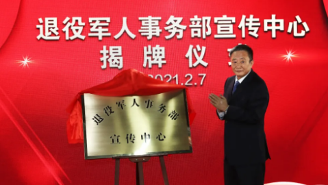 退役军人事务部宣传中心今日揭牌