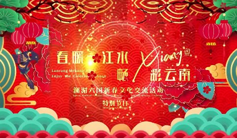 【关注】明晚19时！“春暖一江水 畅Xiang彩云南”澜湄六国新春文化交流 活动将推出特别节目