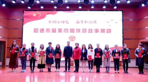 昭通市第111个“三八”国际妇女节纪念活动暨昭通市最美巾帼扶贫故事揭晓仪式圆满落幕