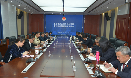 听取意见 接受监督 —昆明市西山区人民检察院召开政法队伍教育整顿学习教育环节征求意见座谈会