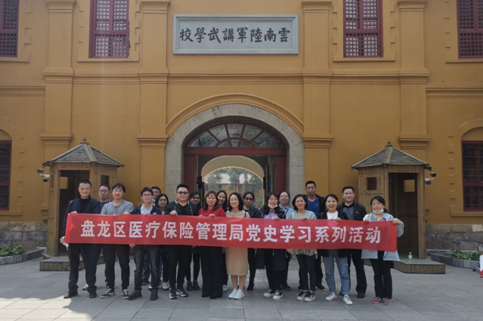 昆明市盘龙区医疗保险管理局党史学习系列活动 讲武堂前学党史 服务人民铸忠诚