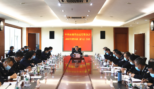 云南省公安厅党委传达学习习近平总书记近期重要讲话精神