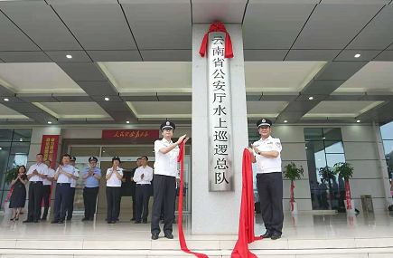 云南省公安厅水上巡逻总队挂牌仪式 在西双版纳州景洪市举行