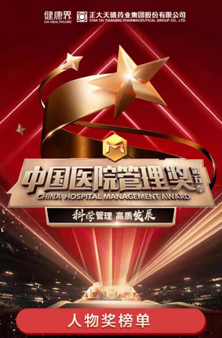 捷报|第五季中国医院管理奖——人物奖榜单隆重揭晓！