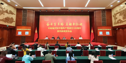 云南省庆祝中国共产党成立100周年系列新闻发布会•打赢扫黑除恶专项斗争专题发布会在昆明召开