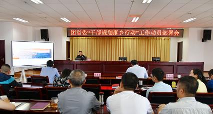 共青团云南省委召开 “干部规划家乡行动”工作动员部署会