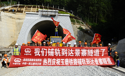 中老铁路铺轨顺利到达景寨隧道 铺轨进度超95%