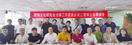 四知文化研究会法律工作委员会在京召开成立大会