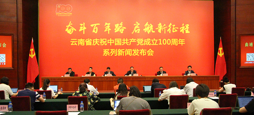 云南省庆祝中国共产党成立100周年系列新闻发布会•曲靖市专场发布会在昆明召开