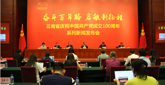 云南省庆祝中国共产党成立100周年系列新闻发布会•玉溪市专场发布会在昆明召开