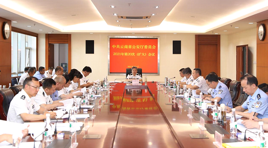 云南省公安厅党委传达学习习近平总书记近期重要讲话精神