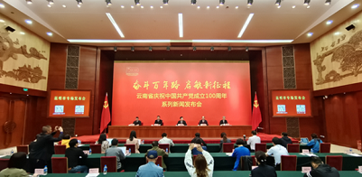 云南省庆祝中国共产党成立100周年系列新闻发布会•昆明市专场发布