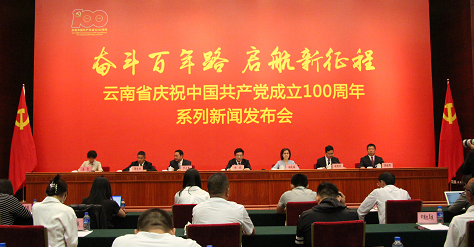 云南省庆祝中国共产党成立100周年系列新闻发布会•楚雄州专场发布会在昆明召开