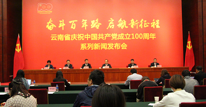 云南省庆祝中国共产党成立100周年系列新闻发布会•西双版纳州专场在昆明召开