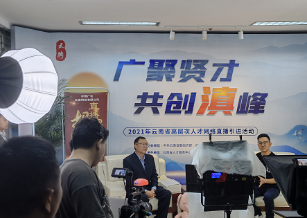 “广聚贤才•共创滇峰” 2021年云南省高层次人才网络直播 引进活动首场直播概况