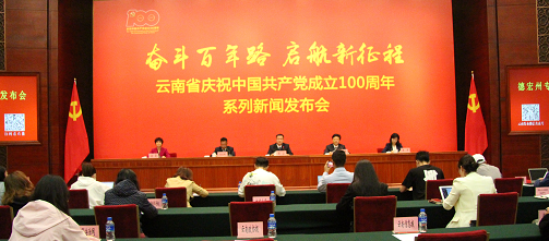 云南省庆祝中国共产党成立100周年系列新闻发布会•德宏州专场新闻发布会在昆明召开