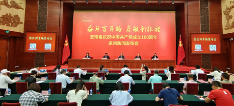 云南省庆祝中国共产党成立100周年系列新闻发布会•怒江州专场新闻发布会在昆明召开